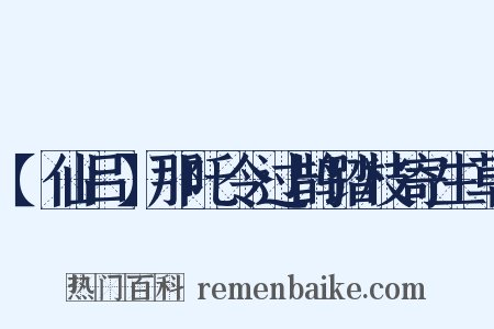 【仙吕】那吒令过鹊踏枝寄生草是什么意思的图片